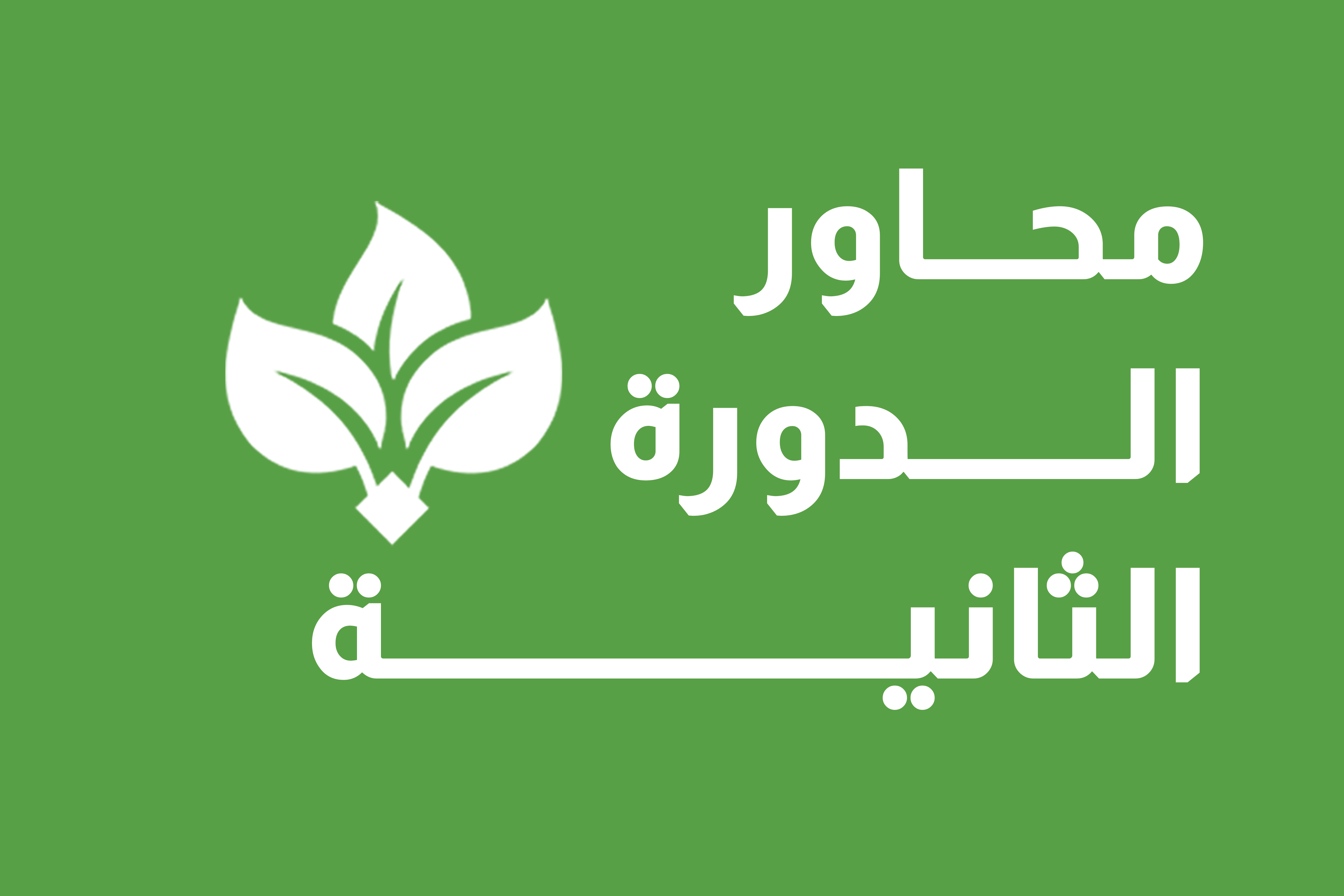 محاور الدورة الثانية