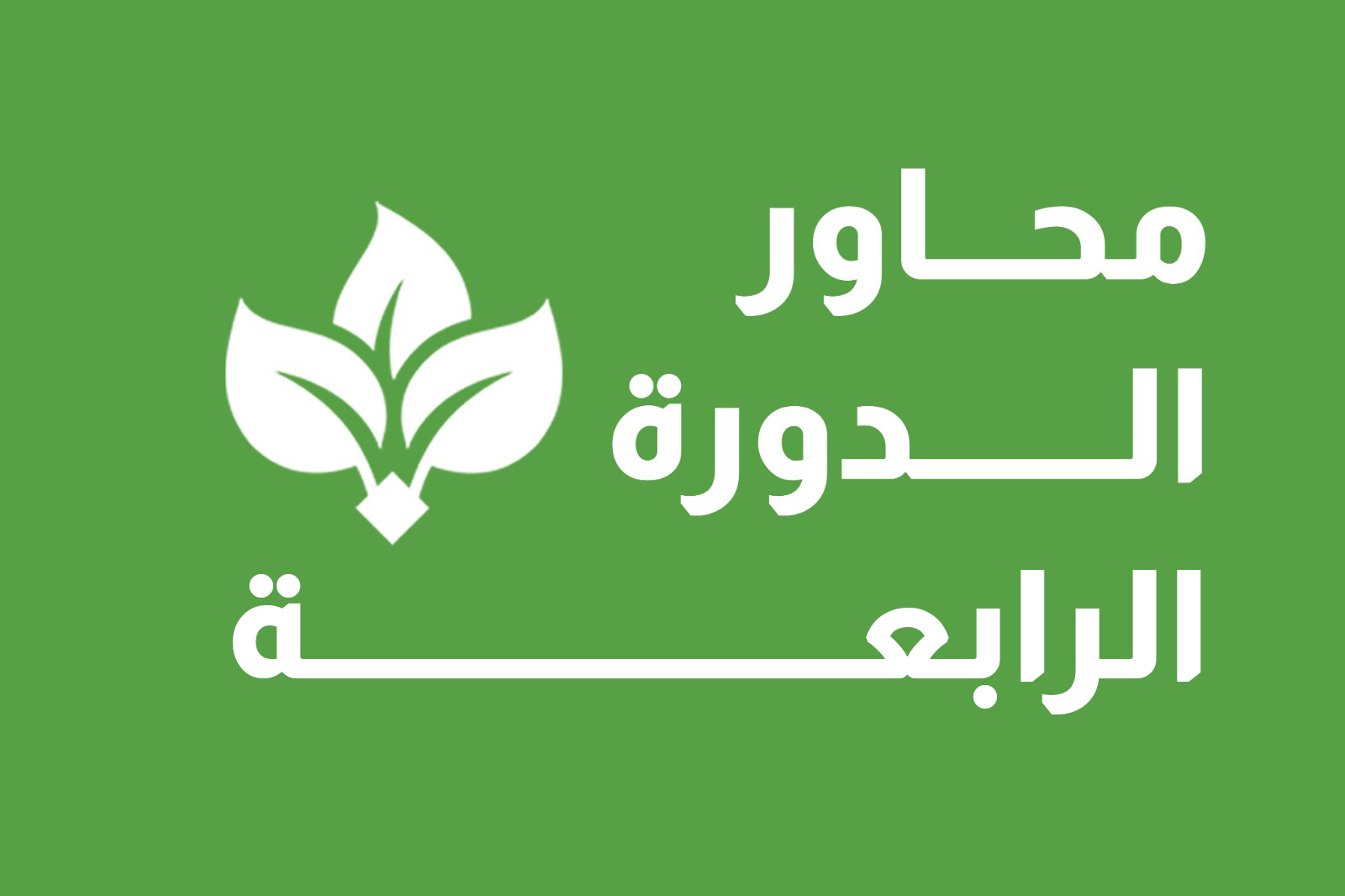 محاور الدورة الرابعة